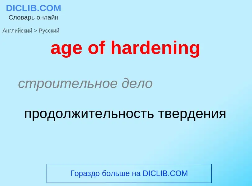 Как переводится age of hardening на Русский язык