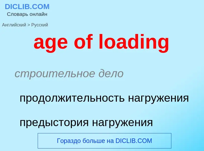 Как переводится age of loading на Русский язык