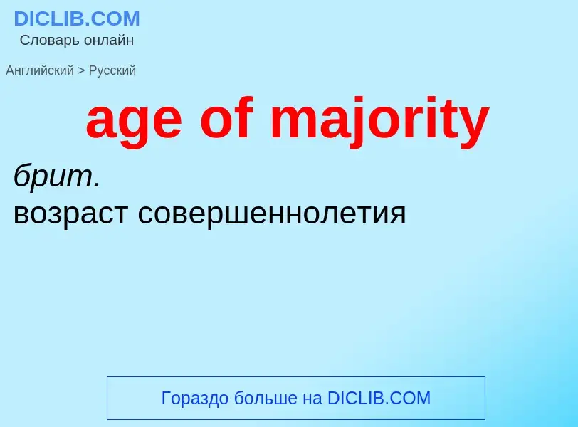 What is the Russian for age of majority? Translation of &#39age of majority&#39 to Russian