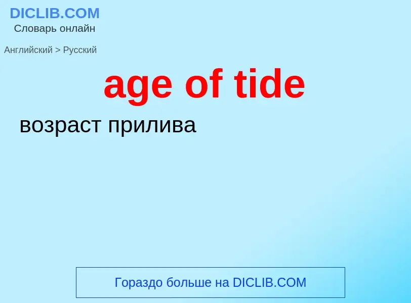 What is the الروسية for age of tide? Translation of &#39age of tide&#39 to الروسية