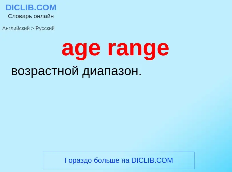 Как переводится age range на Русский язык