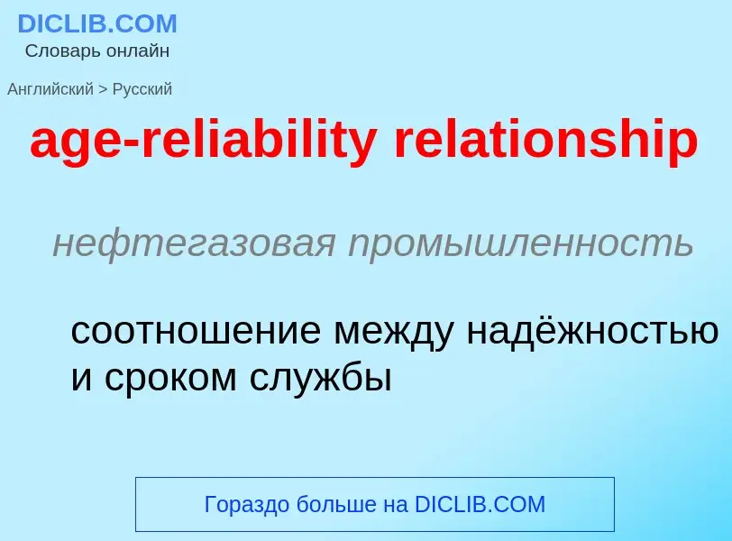 Как переводится age-reliability relationship на Русский язык