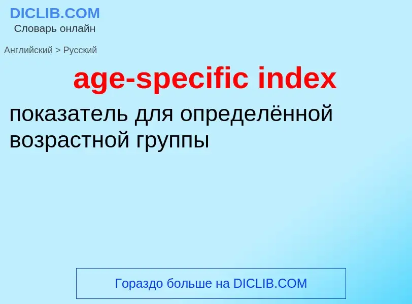 Vertaling van &#39age-specific index&#39 naar Russisch