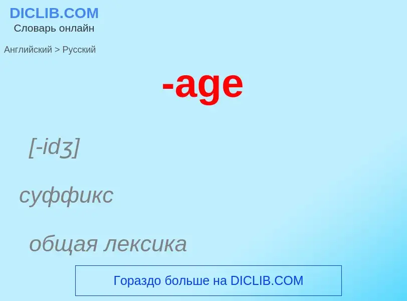 Μετάφραση του &#39-age&#39 σε Ρωσικά