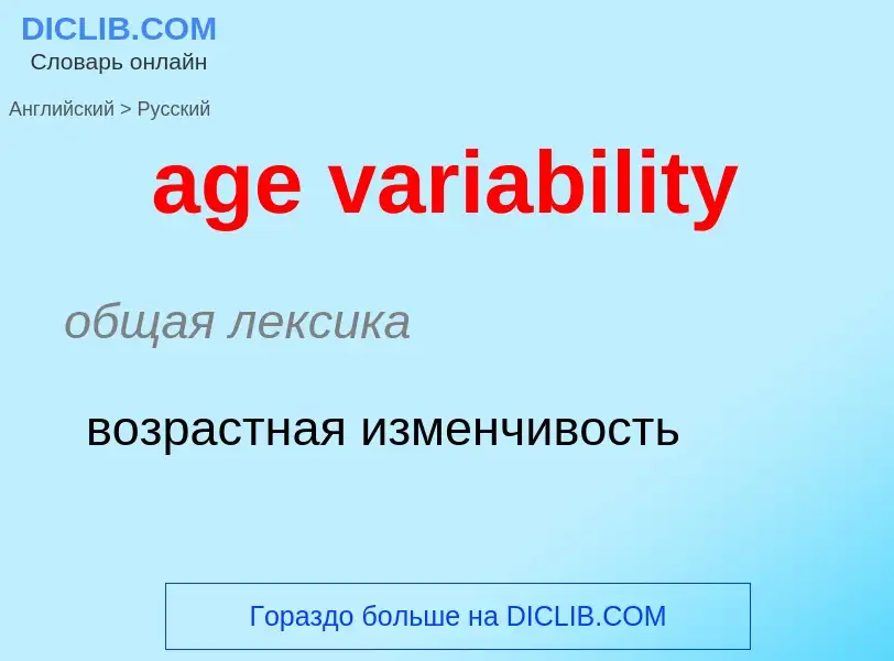 Как переводится age variability на Русский язык