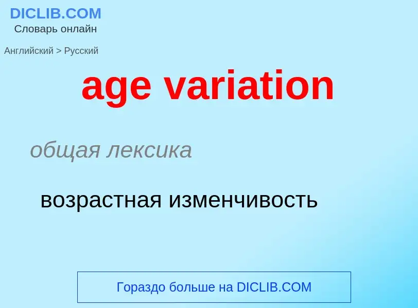 Μετάφραση του &#39age variation&#39 σε Ρωσικά