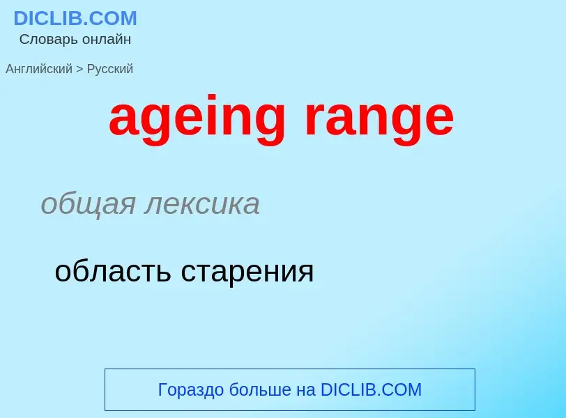 Как переводится ageing range на Русский язык