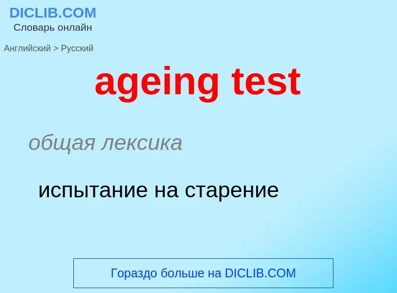 Как переводится ageing test на Русский язык