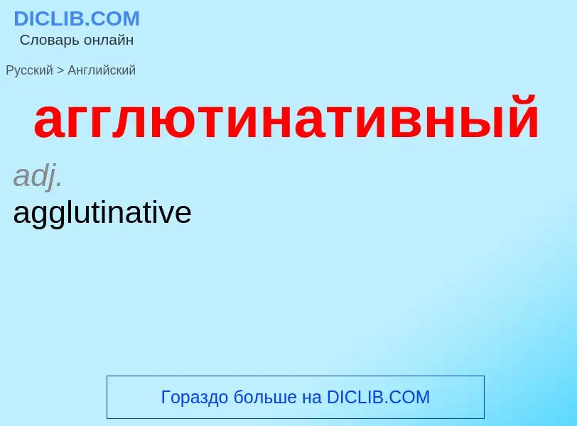 Μετάφραση του &#39агглютинативный&#39 σε Αγγλικά