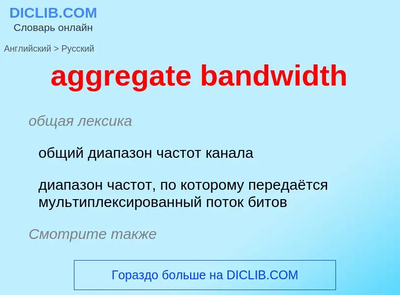 What is the Russian for aggregate bandwidth? Translation of &#39aggregate bandwidth&#39 to Russian