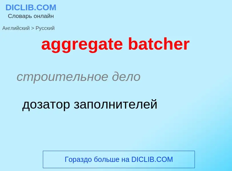 Как переводится aggregate batcher на Русский язык