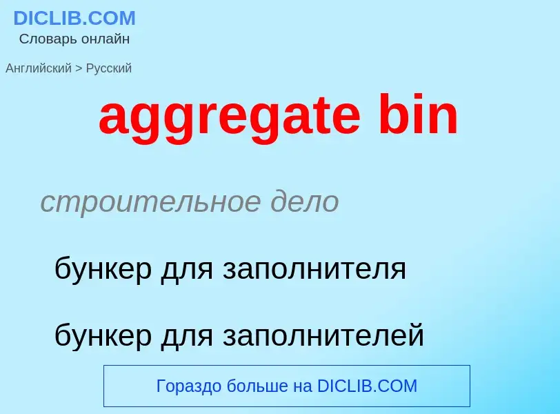 Μετάφραση του &#39aggregate bin&#39 σε Ρωσικά