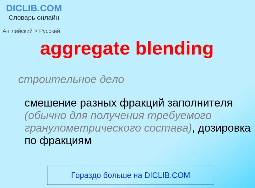 Μετάφραση του &#39aggregate blending&#39 σε Ρωσικά