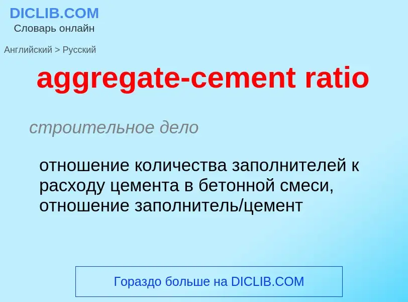 Как переводится aggregate-cement ratio на Русский язык