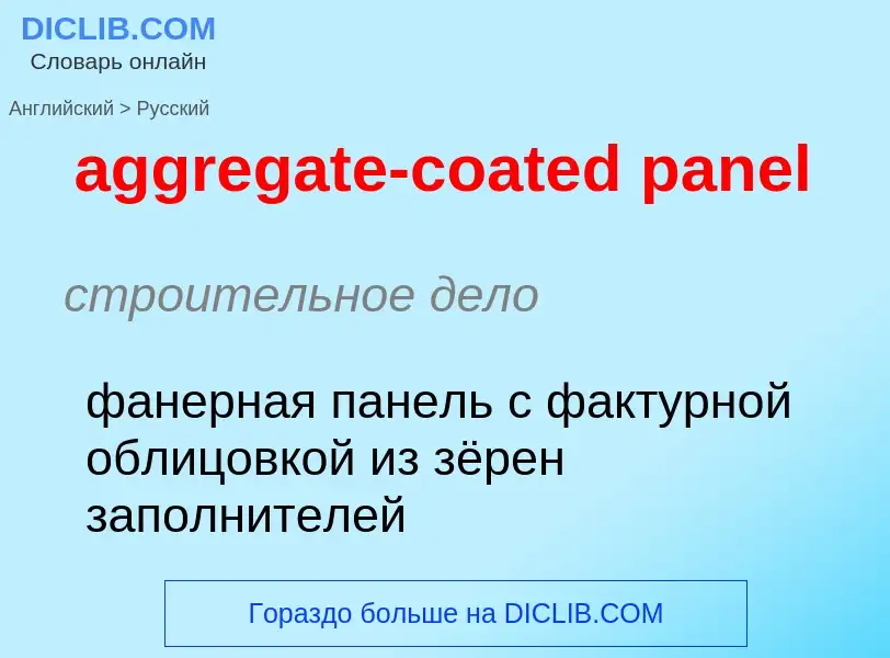 Как переводится aggregate-coated panel на Русский язык