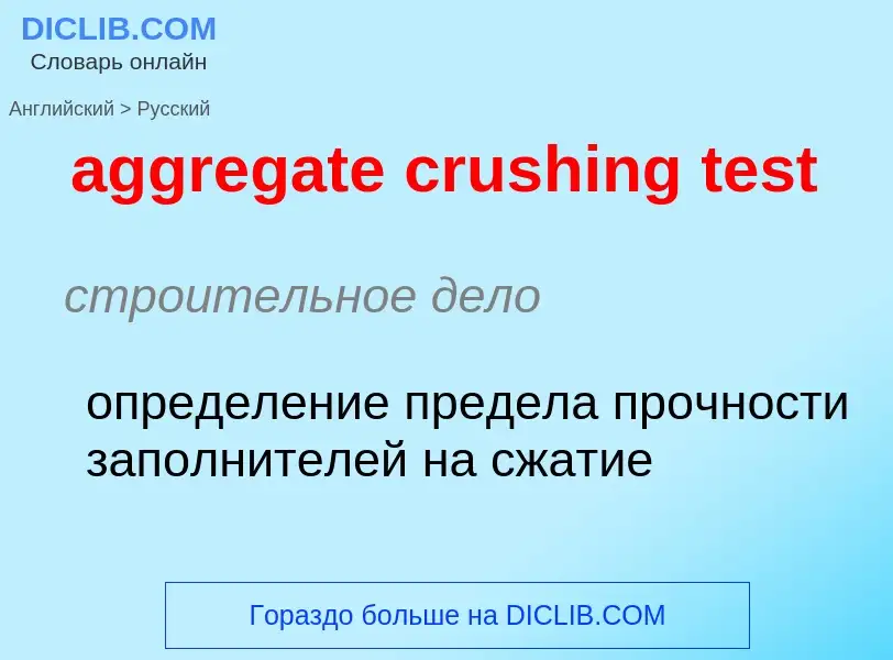 Как переводится aggregate crushing test на Русский язык