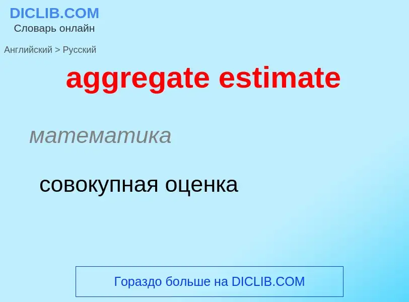 Как переводится aggregate estimate на Русский язык