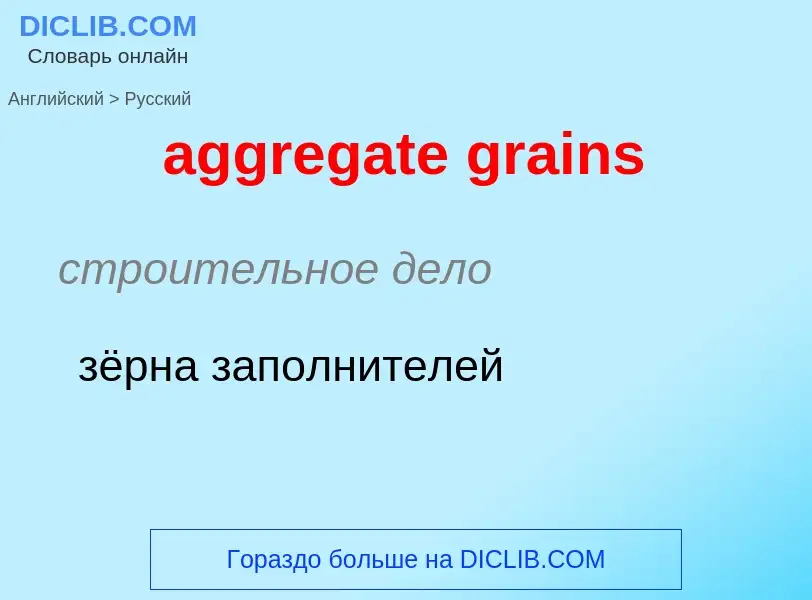 Как переводится aggregate grains на Русский язык