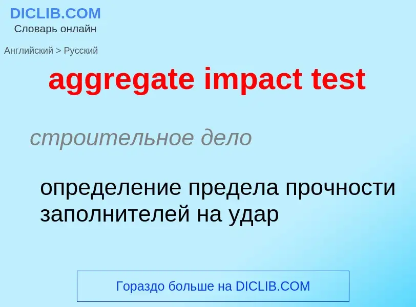 Как переводится aggregate impact test на Русский язык