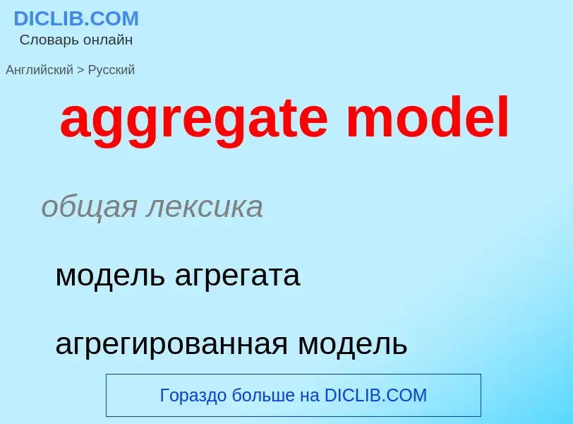 Как переводится aggregate model на Русский язык