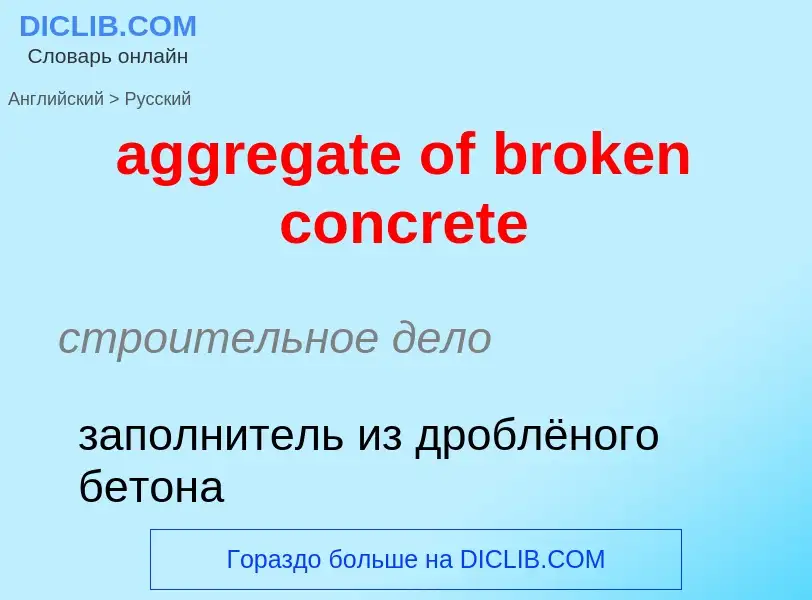 Как переводится aggregate of broken concrete на Русский язык