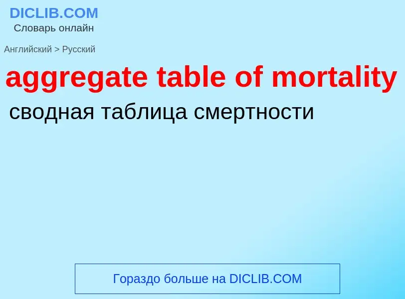 Как переводится aggregate table of mortality на Русский язык