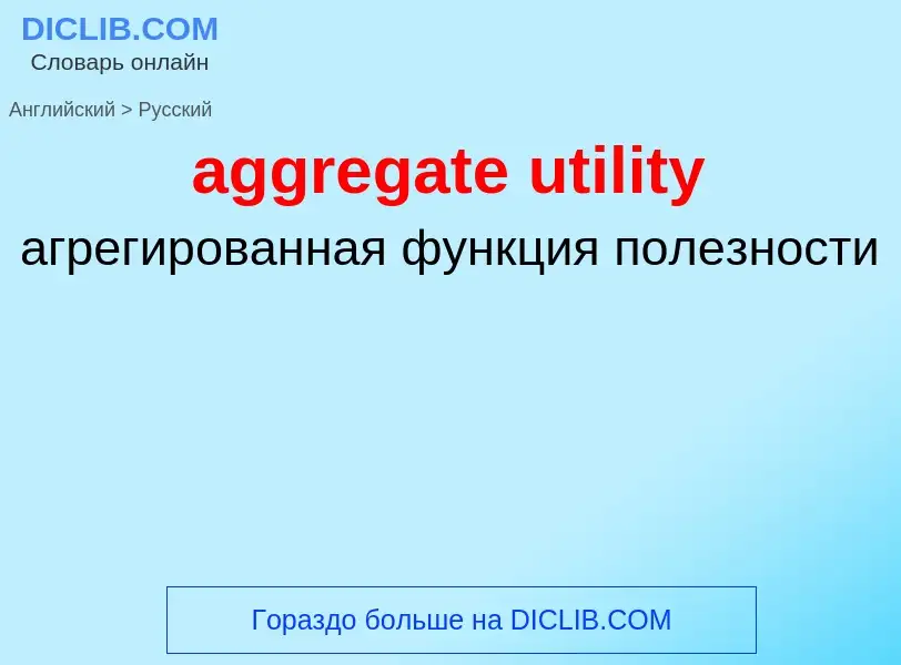 Как переводится aggregate utility на Русский язык