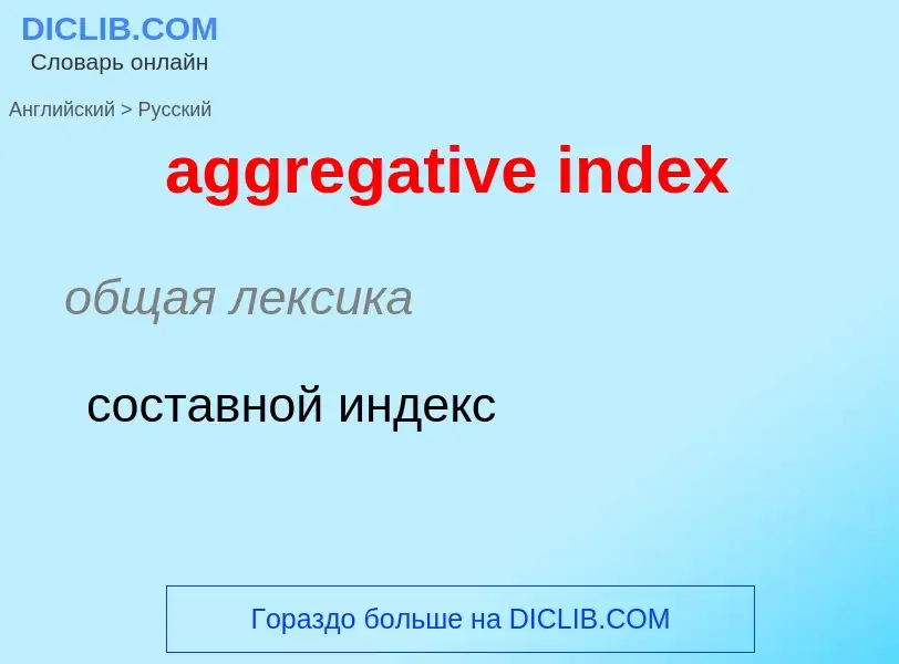 Μετάφραση του &#39aggregative index&#39 σε Ρωσικά