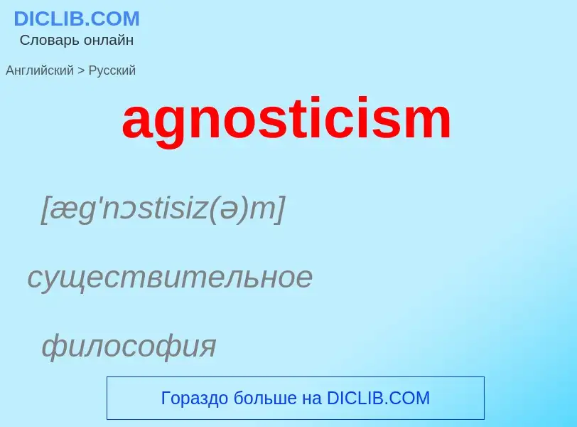 What is the الروسية for agnosticism? Translation of &#39agnosticism&#39 to الروسية