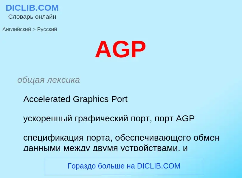 What is the Russian for AGP? Translation of &#39AGP&#39 to Russian