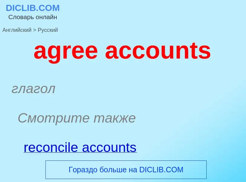 Vertaling van &#39agree accounts&#39 naar Russisch