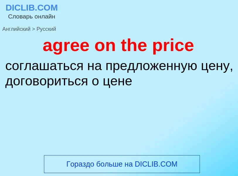 Как переводится agree on the price на Русский язык