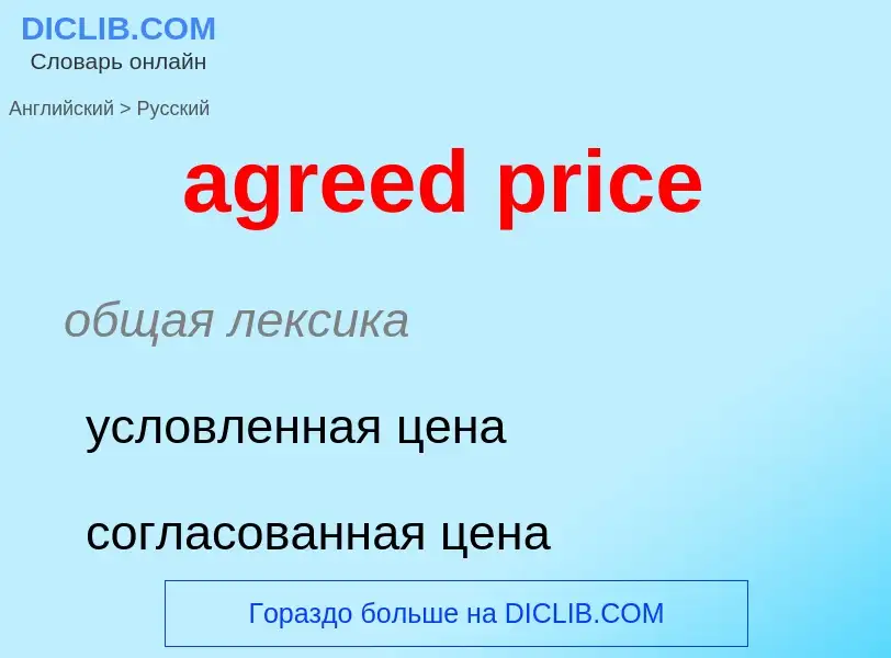 Как переводится agreed price на Русский язык