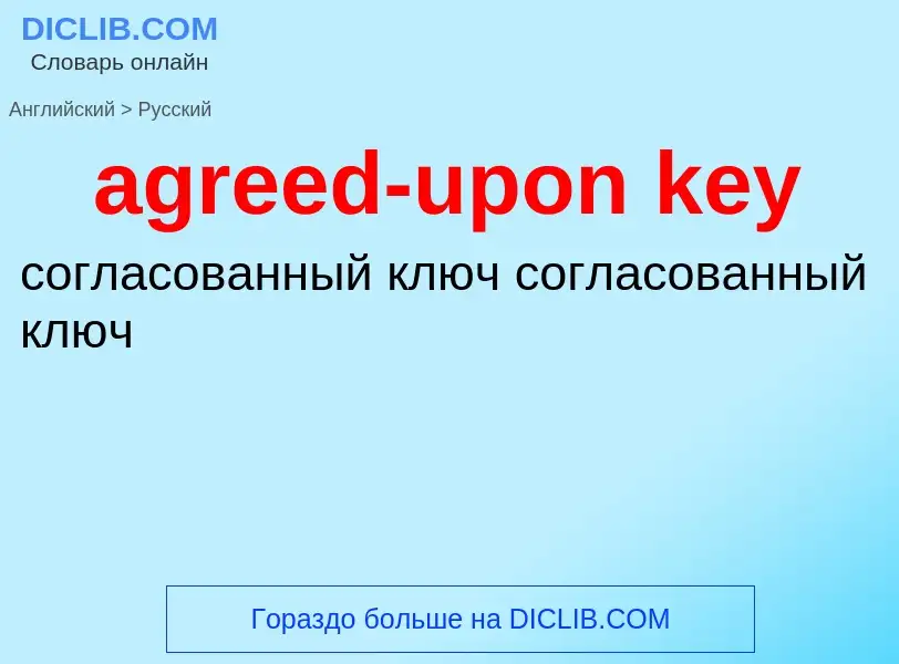 What is the Russian for agreed-upon key? Translation of &#39agreed-upon key&#39 to Russian