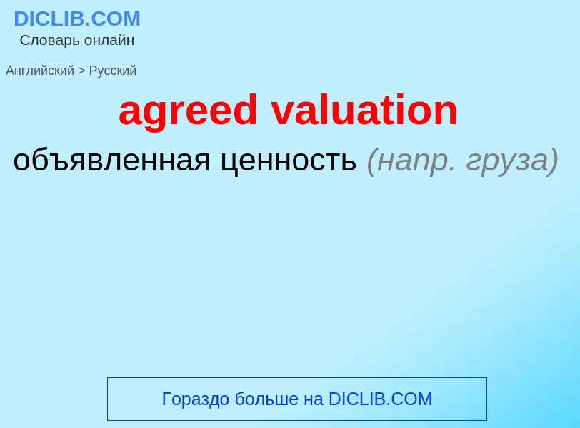 Vertaling van &#39agreed valuation&#39 naar Russisch