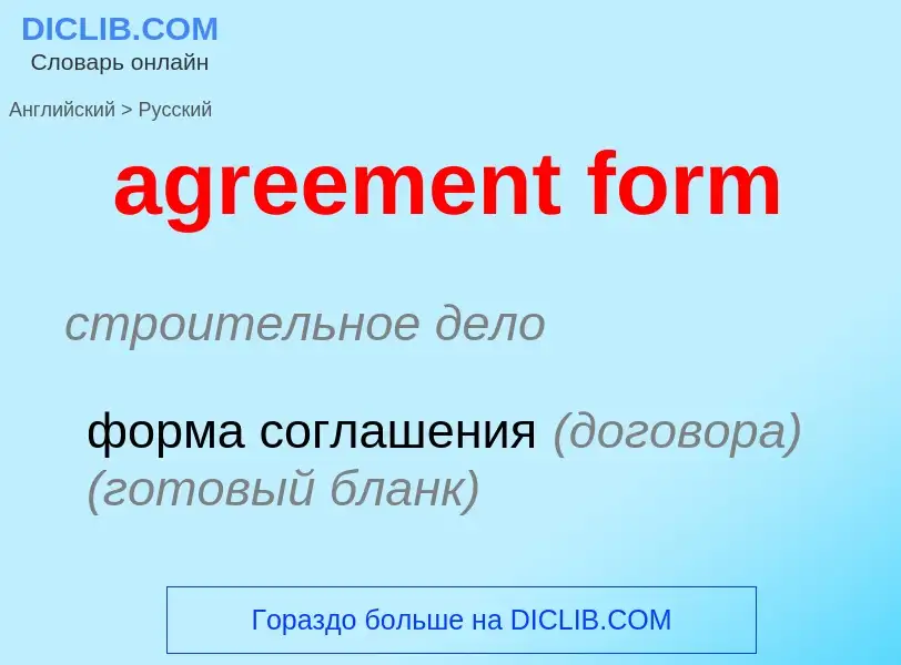 Μετάφραση του &#39agreement form&#39 σε Ρωσικά