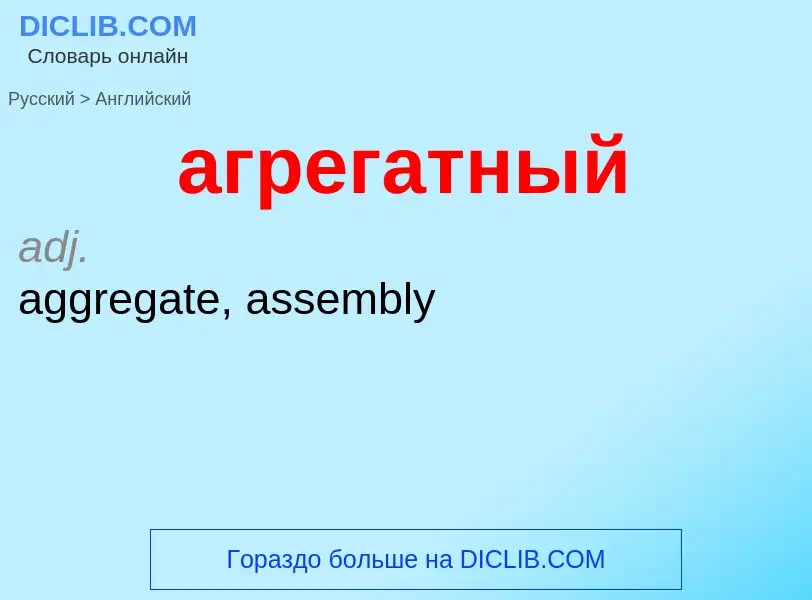 Μετάφραση του &#39агрегатный&#39 σε Αγγλικά