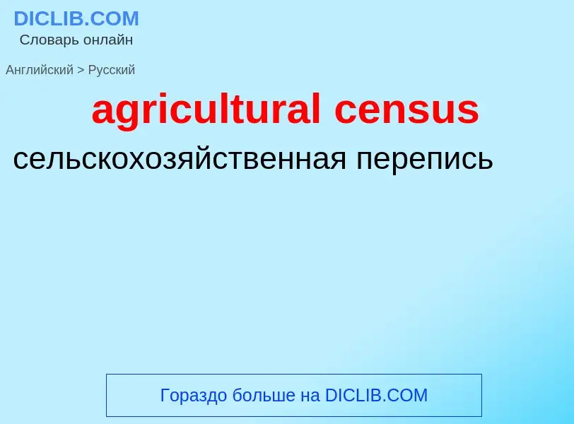 Как переводится agricultural census на Русский язык