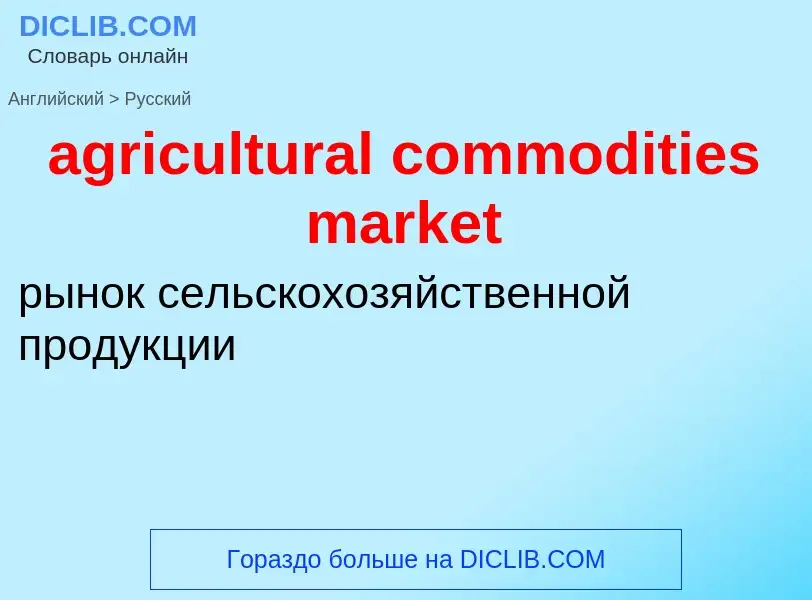 What is the Russian for agricultural commodities market? Translation of &#39agricultural commodities