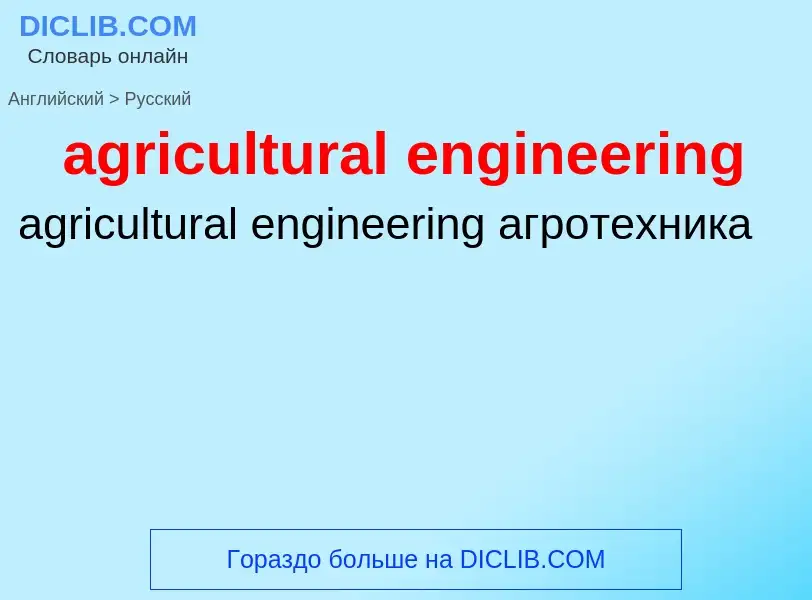 What is the Russian for agricultural engineering? Translation of &#39agricultural engineering&#39 to