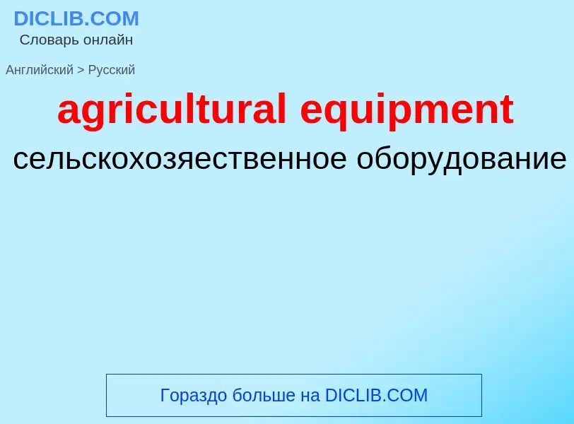 Как переводится agricultural equipment на Русский язык