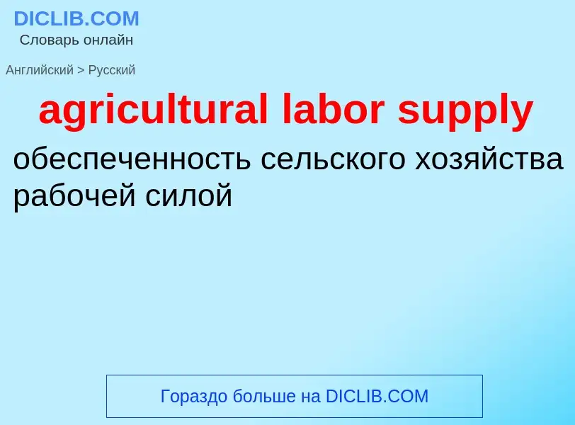 Как переводится agricultural labor supply на Русский язык