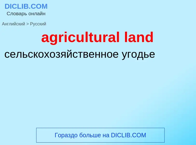 Как переводится agricultural land на Русский язык