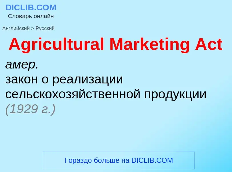 Как переводится Agricultural Marketing Act на Русский язык