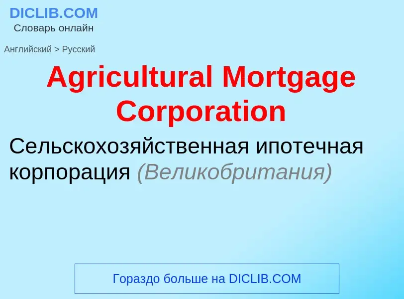 Vertaling van &#39Agricultural Mortgage Corporation&#39 naar Russisch