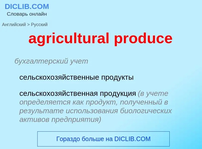 Как переводится agricultural produce на Русский язык