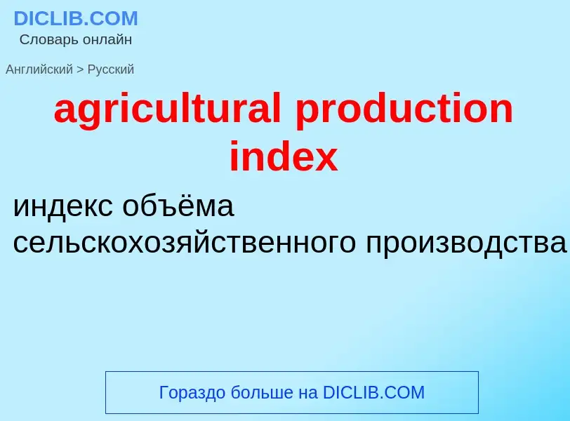 Μετάφραση του &#39agricultural production index&#39 σε Ρωσικά