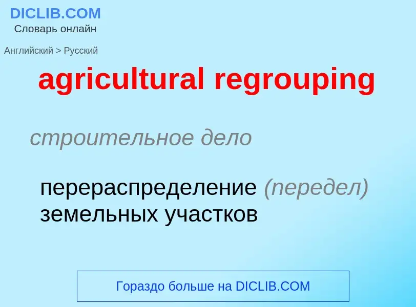 Μετάφραση του &#39agricultural regrouping&#39 σε Ρωσικά