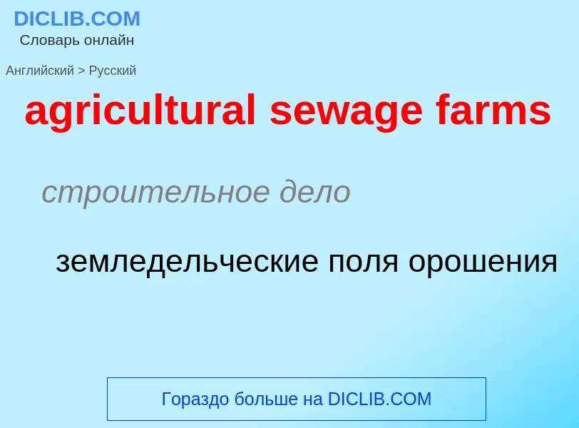 What is the Russian for agricultural sewage farms? Translation of &#39agricultural sewage farms&#39 