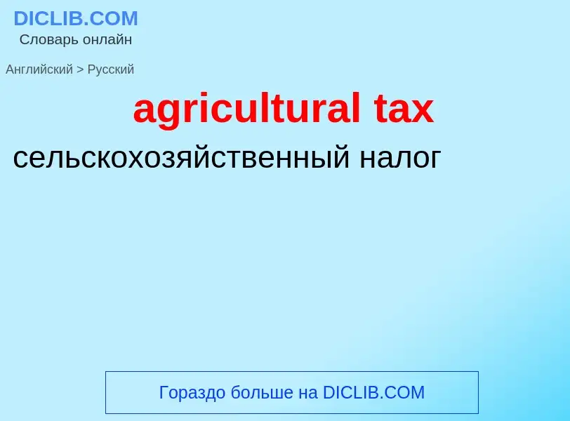 Traduzione di &#39agricultural tax&#39 in Russo